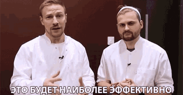 two men in white coats are standing next to each other with the words " это будет наиболее эффективно " written above them