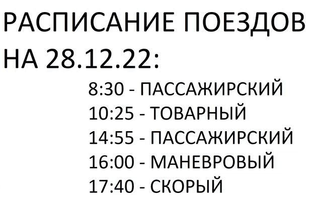 a white background with black text that says " расписание поездов " on it