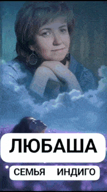 a picture of a woman with clouds behind her and the words " любаша семья индиго " on the bottom