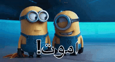 two minions are standing next to each other with arabic writing on the bottom