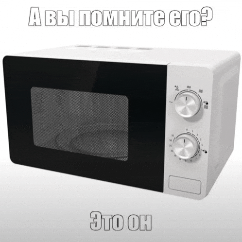 a picture of a microwave with a caption in russian that says " это он "