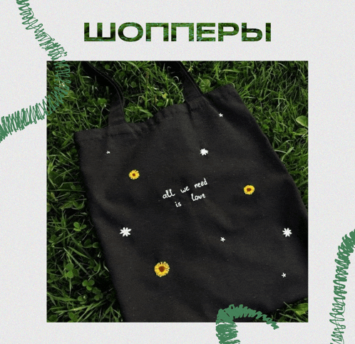 a black tote bag with the words all we need is love on it