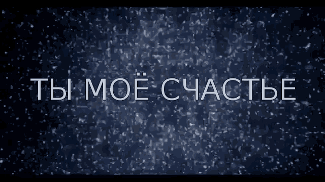 a snowy background with the words " ты моё счастье " in white
