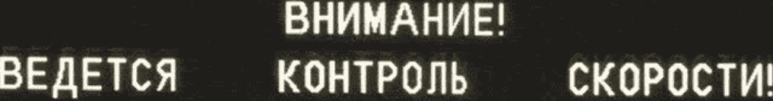 a black background with white text that says " внимание " on it