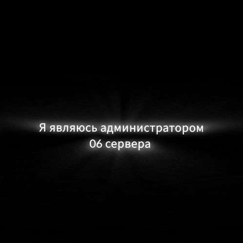 a black background with white text that says 06 сервера