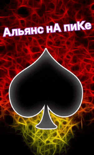 a black spade on a red and yellow background with the words " alliance ha pike "