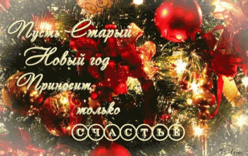 a christmas card with russian writing and a christmas tree in the background