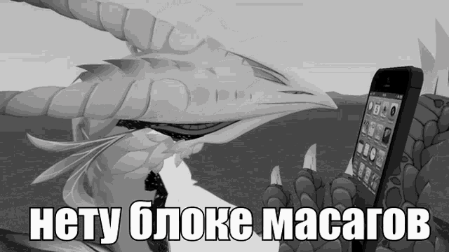 a black and white photo of a dragon holding a cell phone with the caption " hety bloke masagos "