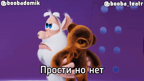 a cartoon character holding a teddy bear with the words " прости но нет " written on the bottom