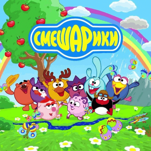 a bunch of cartoon characters are standing in a field with the word смешарики on the top