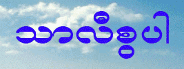 a blue sign that says ' myanmar ' in front of a blue sky
