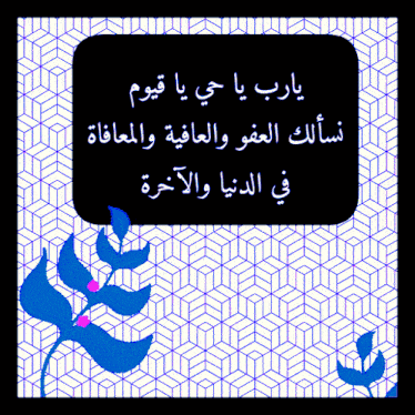 a poster with arabic writing and blue flowers on a geometric pattern