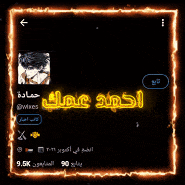 a screenshot of a person 's profile with arabic writing on it