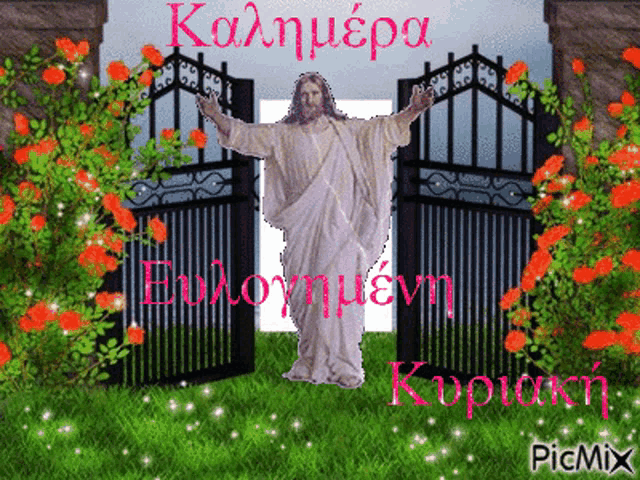 a picture of jesus standing in front of a gate with the words " καλημερα " in pink