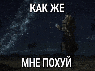 a close up of a man 's face with the words " как же " above him