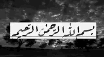 it is a black and white photo of a landscape with arabic writing .