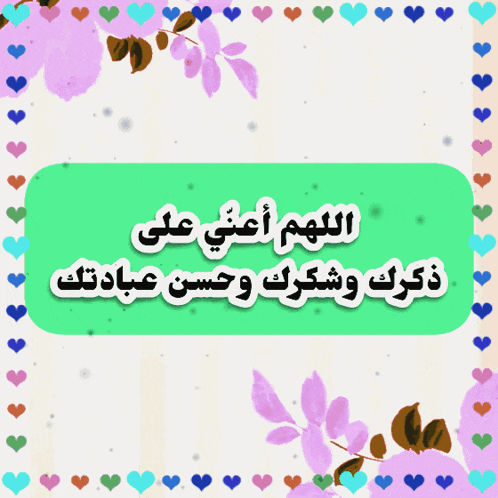a green sign with arabic writing surrounded by colorful hearts