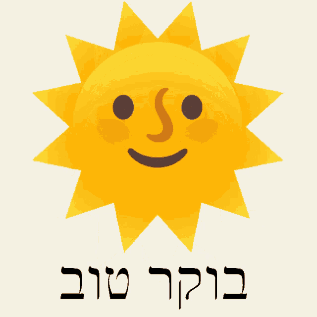 a cartoon sun with a smiling face and hebrew writing below it