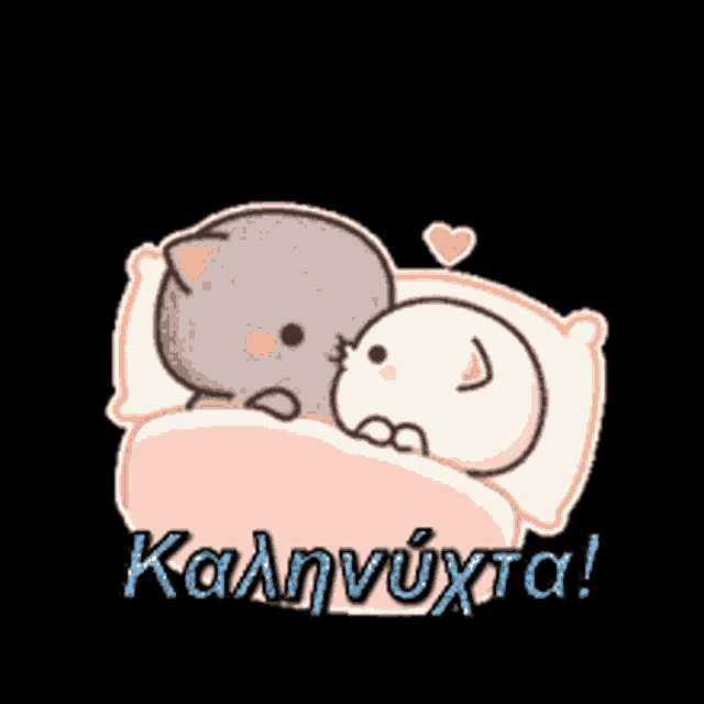 a cartoon of two cats laying in a bed with the words καληνυχτα