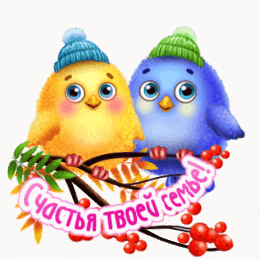 two birds wearing hats are sitting on a branch with berries and a banner that says " часть твоей семье "