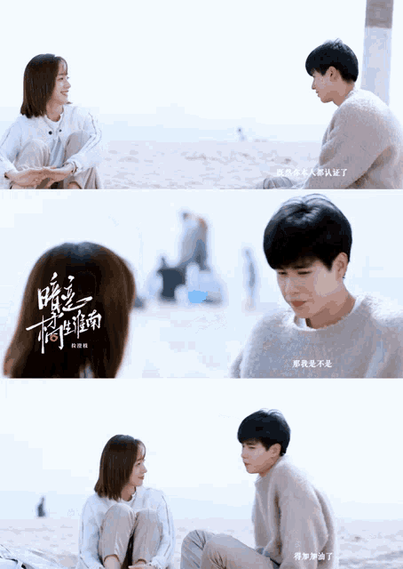 a man and a woman are sitting on a beach with chinese writing