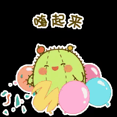 a cartoon of a cactus surrounded by balloons with chinese writing