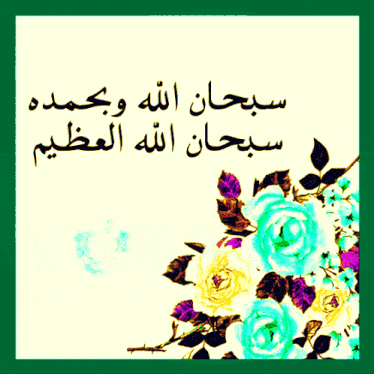 a picture of flowers with arabic writing on the bottom