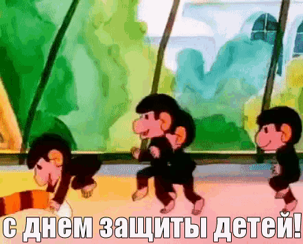 a cartoon of three monkeys walking in a line with the words " с днем защиты детей " written below them