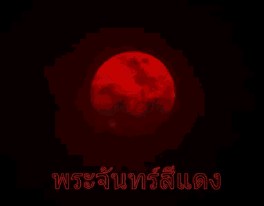 a full red moon is visible in the night sky above the words " พระจันทร์ สีแดง "