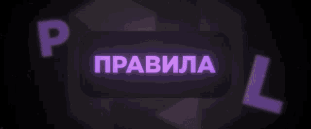 a purple sign with the letters p and l surrounding it