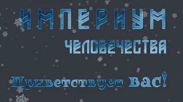 a black background with a snowflake and the words " imperium "