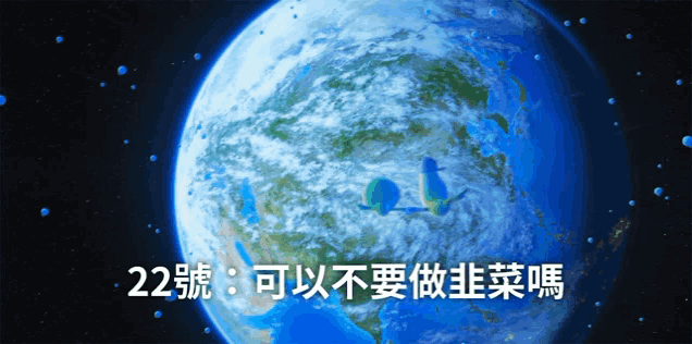 a picture of the earth with the number 22 in chinese
