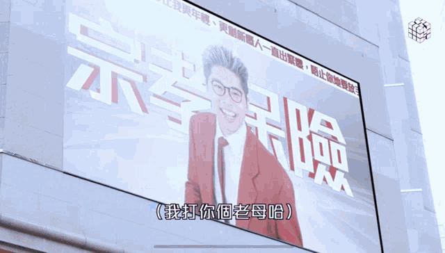 a man in a red suit and tie is on a billboard with chinese writing