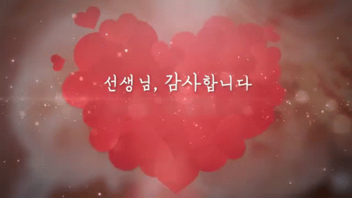 스승의날 선생님 감사합니다 사랑합니다 GIF - Teachers Day Korea Love You GIFs