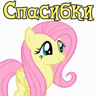 a cartoon of a pony with the word спасибо written in yellow