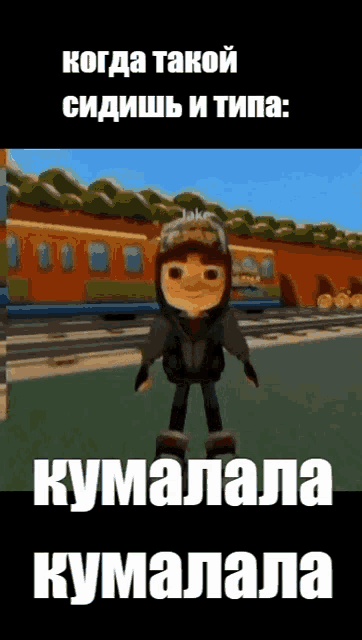 a cartoon character is standing in front of a train with a caption in russian