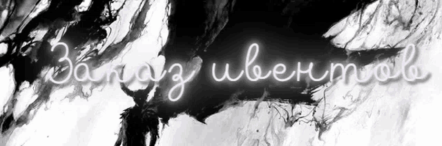 a black and white image with a neon sign that says `` zaraz ubenmol '' .