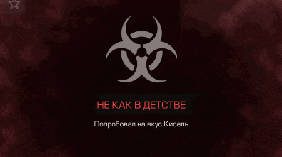 a poster with a biohazard symbol and the words he kak b detctbe