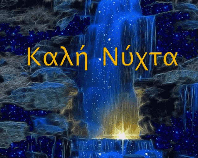 a waterfall with the words καλη νυχτα in yellow letters