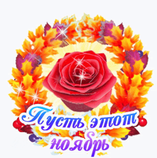 a red rose is in the center of a wreath of autumn leaves and berries