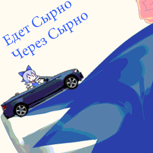 a blue car is going down a hill with the words " едет сырно через сырно " on the bottom