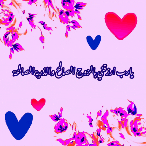 a pink background with flowers and hearts with arabic writing on it