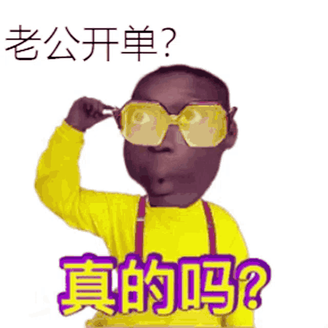 a man in a yellow shirt and suspenders is wearing sunglasses and says " 真 的 吗 ? "
