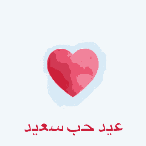 a large red heart with arabic writing on the bottom