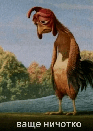 a cartoon of a chicken with a sad look on its face and the words " ваше ничото " below it