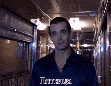 a man standing in a hallway with the word " пятница " on the bottom right