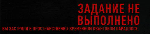 a black background with red letters that says " zadanie he выполнено "