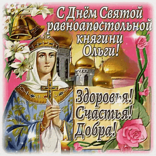 a greeting card in russian with a woman holding a cross and a book