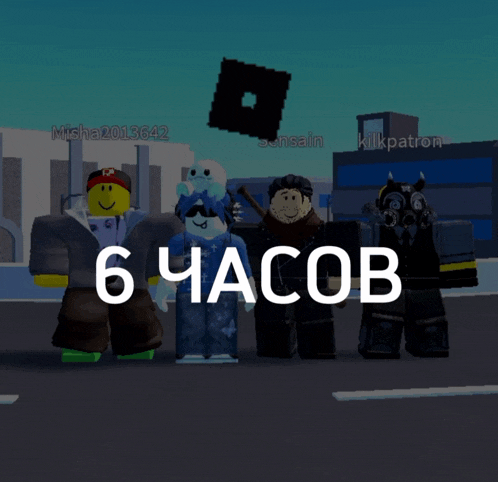 a group of roblox characters are standing next to each other with the number 6 written in white letters