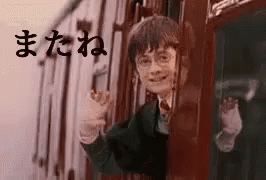 ばいばい　さようなら　バイバイ　またね　ハリー　ハリーポッター GIF - Harry Potter Bye Japanese GIFs